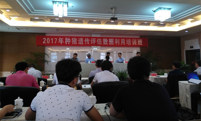 2017年全國種豬遺傳評估數(shù)據(jù)利用培訓班召開