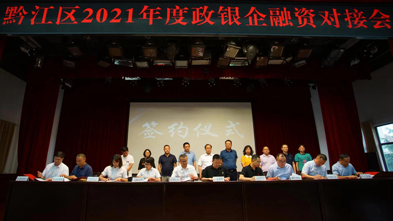 69畜牧參加黔江區(qū)2021年度政銀企融資對接會